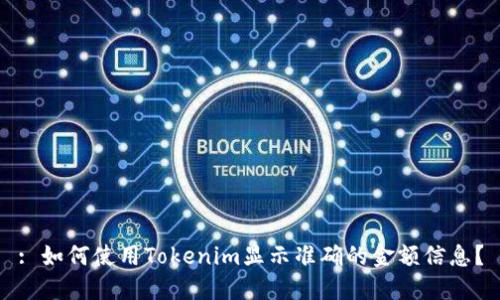 : 如何使用Tokenim显示准确的金额信息？