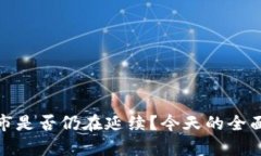加密货币牛市是否仍在延