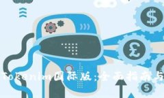 如何下载安装Tokenim国际版