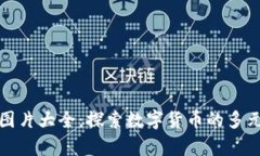 加密货币硬币图片大全：