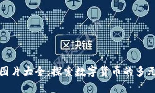 加密货币硬币图片大全：探索数字货币的多元化与设计美学