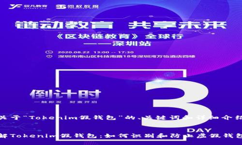 以下是关于“Tokenim假钱包”的、关键词和详细介绍内容。


深入了解Tokenim假钱包：如何识别和防止虚假钱包的风险