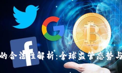 加密货币的合法性解析：全球监管态势与市场前景
