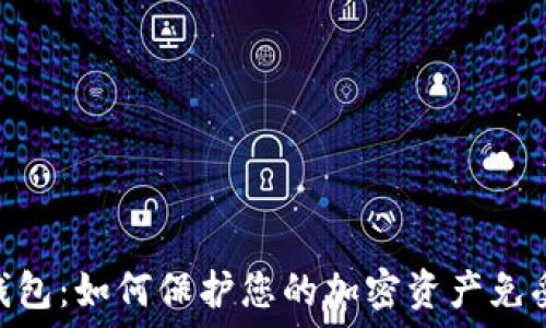   
Tokenim钱包：如何保护您的加密资产免受地址查询