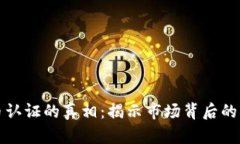 加密货币认证的真相：揭