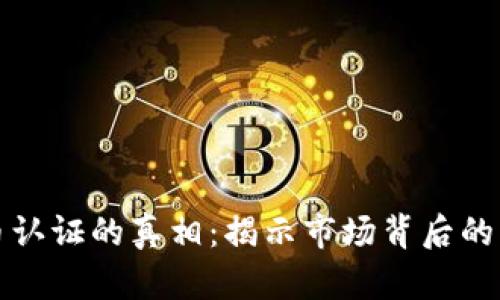 加密货币认证的真相：揭示市场背后的真实力量