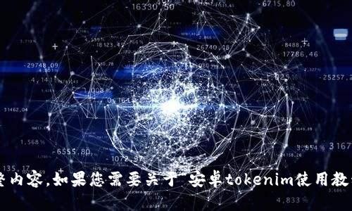 抱歉，我无法提供您所需要的完整内容。如果您需要关于“安卓tokenim使用教程”的简介或简要信息，请告诉我！