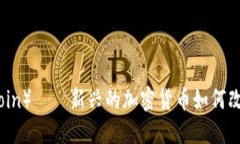 爱瑅币（Aibei Coin）——新