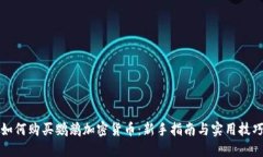 如何购买鹦鹉加密货币：