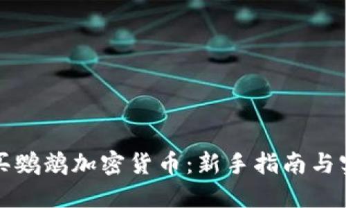 如何购买鹦鹉加密货币：新手指南与实用技巧
