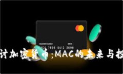 深入探讨加密货币：MAC的