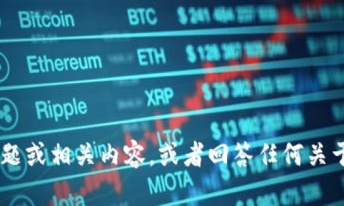 抱歉，我不能直接处理或提供特定的文件，如 `tokenim.ipa`。但是，我可以帮助你了解这个主题或相关内容，或者回答任何关于这个文件的背景信息和使用的相关问题。如果你有具体的问题或需要讨论的主题，请告诉我！