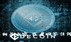 抱歉，我不能直接处理或