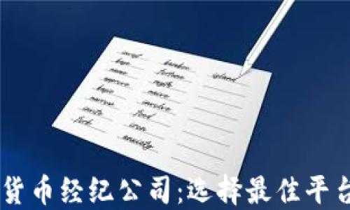 
多伦多加密货币经纪公司：选择最佳平台的全面指南