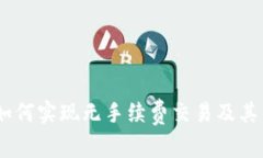 了解Tokenim：如何实现无手