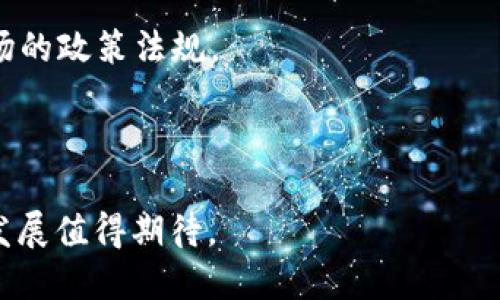    理解 TokenIM：如何解决加密资产管理的挑战与机遇  / 

 guanjianci  TokenIM, 加密资产管理, 钱包安全, 区块链技术  /guanjianci 

在当今数字经济迅速发展的时代，加密资产的管理成为了一个重要的话题。在数以万计的加密货币中，如何安全、有效地管理这些资产是许多人面临的挑战。TokenIM 作为一个新兴的加密资产管理平台，致力于解决这一问题。本文将深入探讨 TokenIM 的运作原理、其在加密资产管理中的价值，以及可能存在的问题和解决方案。

TokenIM 的基本概述
TokenIM 是一个基于区块链技术的加密资产管理平台，允许用户安全地存储、管理和交易他们的加密货币。该平台的设计重点在于用户体验、钱包安全和多种数字资产的支持。

TokenIM 通过将传统金融管理理念引入加密货币领域，帮助用户更好地管理他们的数字资产。平台提供多种功能，例如资产分配、投资组合分析以及实时市场数据，以帮助用户做出明智的投资决策。

TokenIM 的核心功能
TokenIM 拥有多种核心功能，使其在加密资产管理供应商中脱颖而出。以下是其主要功能：

ul
    listrong多资产支持：/strongTokenIM 支持多种加密货币，例如比特币、以太坊和其他 ERC-20 代币，用户可以将其所有资产集中在一个地方进行管理。/li
    listrong安全性：/strongTokenIM 采用多层安全措施，包括冷存储、多重签名等，确保用户资产的安全。/li
    listrong用户友好界面：/strongTokenIM 的用户界面简单易懂，即使是加密货币新手也能够轻松上手。/li
    listrong投资组合跟踪：/strong用户可以实时跟踪他们的投资组合表现，帮助他们做出更好的投资决策。/li
/ul

TokenIM 的市场背景
近年来，加密货币的普及使得越来越多的人开始关注这一市场。然而，由于缺乏成熟的管理工具，许多用户面临着资产管理的困境。TokenIM 正是在这一背景下应运而生的，旨在为用户提供一个安全、智能的资产管理解决方案。

加密资产管理中的挑战
尽管 TokenIM 提供了诸多优势，但加密资产管理依然存在许多挑战。以下是一些主要问题：

ul
    listrong安全性问题：/strong黑客攻击和安全漏洞是加密资产管理面临的主要风险，用户需要确保其资产安全。/li
    listrong技术壁垒：/strong许多传统投资者对加密货币的了解有限，这使得他们难以有效管理自己的资产。/li
    listrong市场波动：/strong加密市场的高波动性使得投资者很难预测市场动态。/li
/ul

TokenIM 的潜在解决方案
针对上述挑战，TokenIM 提出了一系列解决方案，以提高用户的资产管理体验。

ul
    listrong增强安全性：/strongTokenIM 采用行业领先的安全技术，定期进行安全审计，以确保平台的稳定和安全。/li
    listrong用户教育：/strongTokenIM 提供丰富的教学资源，帮助用户更好地理解加密资产管理的理念和技术。/li
    listrong风险评估：/strong平台提供市场分析工具，帮助用户评估投资风险，做出明智决策。/li
/ul

常见问题解答
问题一：TokenIM 的安全性如何保障？
TokenIM 为了保障用户资产的安全，采用了多种技术手段。

首先，TokenIM 采用了冷存储技术，即把大部分用户资产存储在离线环境中，减少被黑客攻击的风险。冷存储的钱包不直接连接互联网，这意味着即使黑客入侵了在线部分，用户的资产仍然是安全的。

其次，TokenIM 实施了多重签名技术，这要求在发起交易时必须使用多个私钥，增强了交易的安全性。此外，TokenIM 还会定期进行安全审计，以发现和修复平台的潜在漏洞，最大化用户资产的安全性。

总体来说，TokenIM 在安全性上采取了多层防护措施，以保障用户的资金安全和平台的稳定性。

问题二：TokenIM 如何帮助用户管理其数字资产？
TokenIM 提供了一整套的数字资产管理工具，帮助用户轻松管理其各种加密货币。

首先，TokenIM 提供了实时的市场数据和分析工具，用户可以随时查看市场动态。这些数据包括价格走势、供需关系等，帮助用户及时调整资产配置。

其次，TokenIM 有强大的投资组合分析功能，用户可以监控自己的资产表现，比较不同资产的收益与风险，从而做出明智的投资决策。

此外，TokenIM 允许用户设置自动通知和警报，当市场状况发生变化时，用户可以立即得到信息，及时进行交易或调整策略。

综上所述，TokenIM 通过实时数据、智能分析和灵活的通知系统，帮助用户高效管理其加密资产。

问题三：TokenIM 对新手用户友好吗？
TokenIM 设计之初就考虑到了用户体验，尤其是新手用户的需求。

TokenIM 的用户界面简单易用，经过精心设计，用户在第一次使用时可以快速上手。平台提供详细的使用指南和教程，帮助如何安全地存储和管理其数字资产。

此外，TokenIM 还提供了客服支持，为用户解决在使用过程中可能遇到的各种问题。用户可以通过在线聊天、邮件或电话联系客户支持，以获得实时帮助。

通过上述措施，TokenIM 确保新手用户在数字资产管理上不会感到困惑，能够顺利进行交易与管理。

问题四：未来 TokenIM 可能会面临哪些挑战？
虽然 TokenIM 当前发展势头良好，但未来仍然可能面临一些挑战。

首先，随着市场的日益竞争，诸多加密资产管理平台纷纷上线，TokenIM 必须不断创新和提升自身的功能，以吸引用户。这包括增加支持的资产种类、完善用户体验以及提高安全性。

其次，市场环境的变幻莫测可能会对 TokenIM 的用户基础和收入模型产生影响，尤其是当市场行情不佳时，用户可能会更少进行交易和投资，因此需要找到新的收入来源。

最后，监管政策的变化也会对 TokenIM 的运营造成影响。各国对加密资产的监管措施不同，这要求 TokenIM 在合规方面加强监控，以适应不同市场的政策法规。

总之，尽管未来满是挑战，TokenIM 只要持续创新，保持与用户的密切联系，就能够在竞争激烈的市场中保持领先地位，推动加密资产管理的发展。

综上所述，TokenIM 不仅致力于解决加密资产管理中的挑战，还在不断创新中为用户提供更好的服务。随着加密市场的不断成熟，TokenIM 的未来发展值得期待。