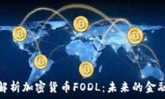  全面解析加密货币FODL：未