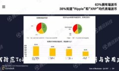 如何防范Tokenim助记词泄露