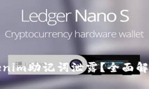 如何防范Tokenim助记词泄露？全面解析与实用建议
