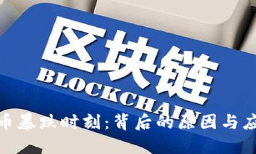 加密货币暴跌时刻：背后的原因与应对策略