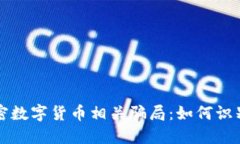 揭露加密数字货币相关骗