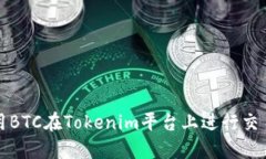 如何使用BTC在Tokenim平台上