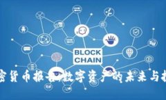 高盛加密货币报告：数字