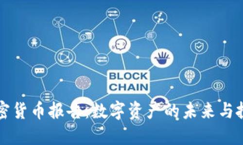 高盛加密货币报告：数字资产的未来与投资机遇