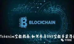 2023年Tokenim空投指南：如何