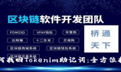 如何找回Tokenim助记词：全
