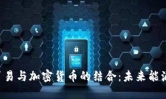 : CBOT 原油贸易与加密货币