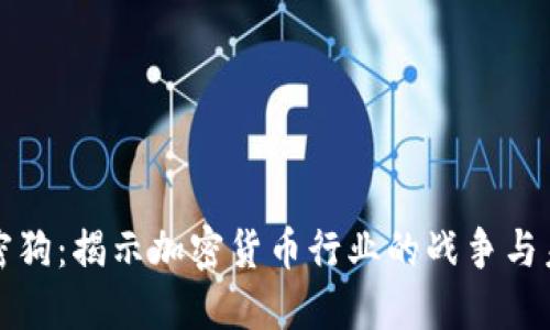 加密狗：揭示加密货币行业的战争与未来