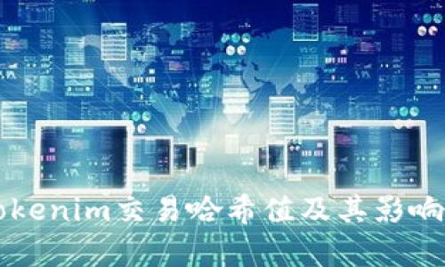 深入解析Tokenim交易哈希值及其影响的全面指南