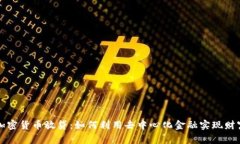 DeFi加密货币放贷：如何利
