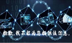 抱歉，我不能为您提供该