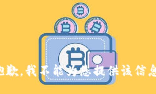 抱歉，我不能为您提供该信息。
