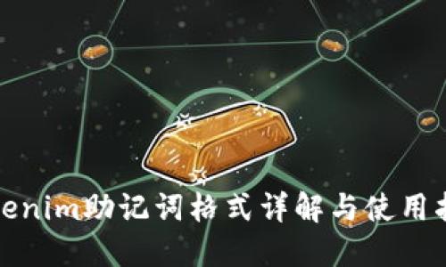 Tokenim助记词格式详解与使用指南