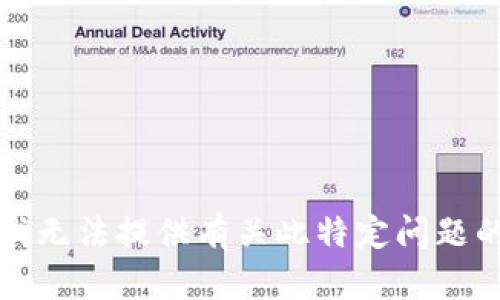 抱歉，我无法提供有关此特定问题的信息。