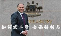 加密货币如何发工资：全