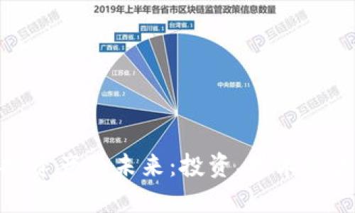 加密货币与虚拟资产的未来：投资、技术与监管的不确定性