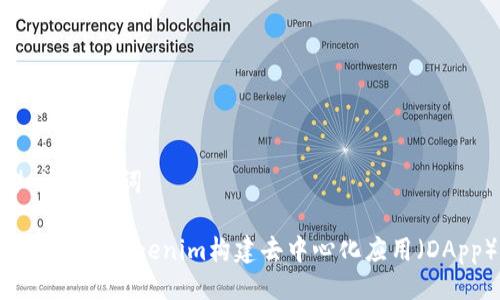 # 与关键词

如何利用Tokenim构建去中心化应用（DApp）