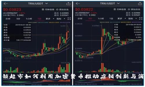 巴西连锁超市如何利用加密货币推动店铺创新与消费体验