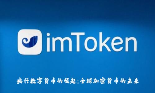 央行数字货币的崛起：全球加密货币的未来