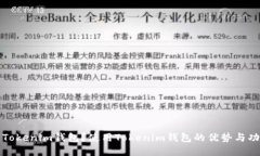 什么是Tokenim钱包？使用