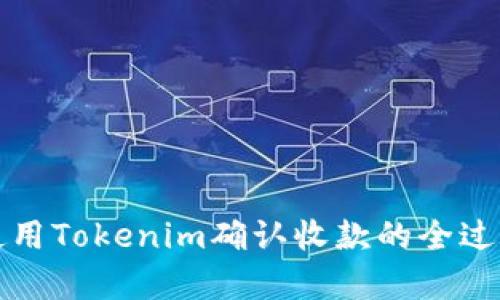 如何使用Tokenim确认收款的全过程解析