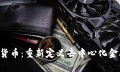 Tifi加密货币：重新定义去