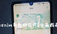 如何找回Tokenim钱包助记词