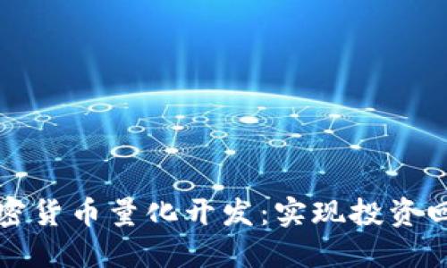 深入探索加密货币量化开发：实现投资回报的下一步