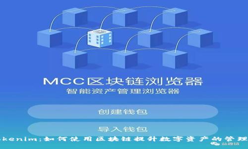 探索Tokenim：如何使用区块链提升数字资产的管理与交易