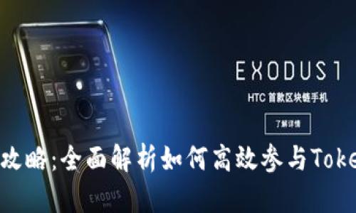 Tokenim攻略：全面解析如何高效参与Tokenim生态